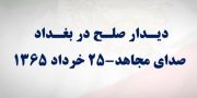 جنگ ایران و عراق - دیدار صلح در بغداد